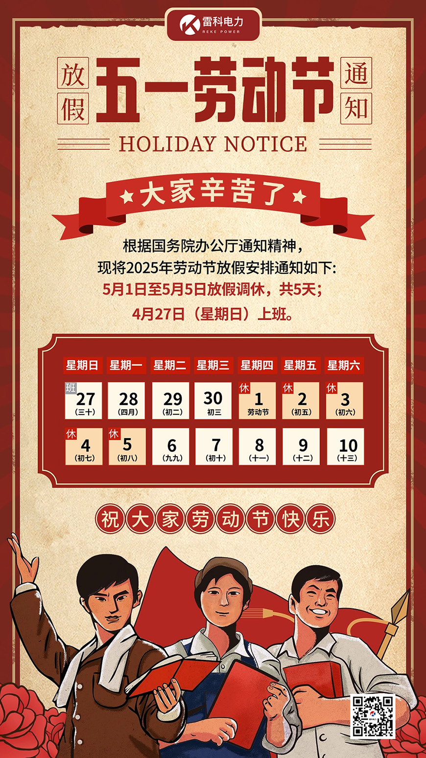 雷科電力2025年五一勞動(dòng)節(jié)放假安排的通知