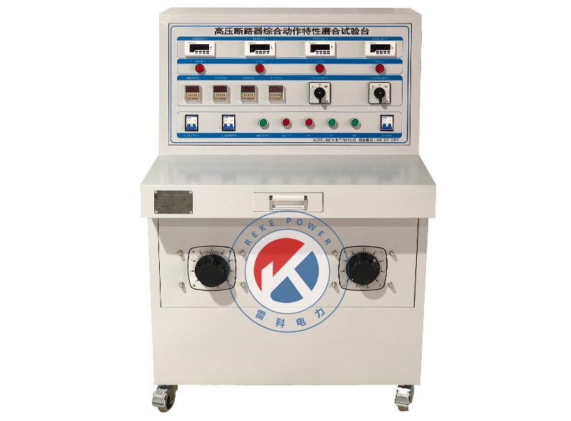 REKE 高壓斷路器綜合動作特性磨合試驗臺