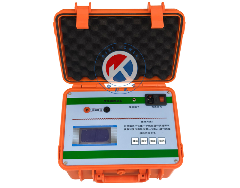 REKE2015L電力變壓器消磁分析儀